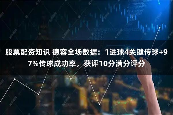 股票配资知识 德容全场数据：1进球4关键传球+97%传球成功率，获评10分满分评分