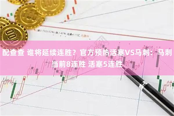 配查查 谁将延续连胜？官方预热活塞VS马刺：马刺当前8连胜 活塞5连胜